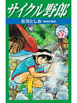 cover image of サイクル野郎　32